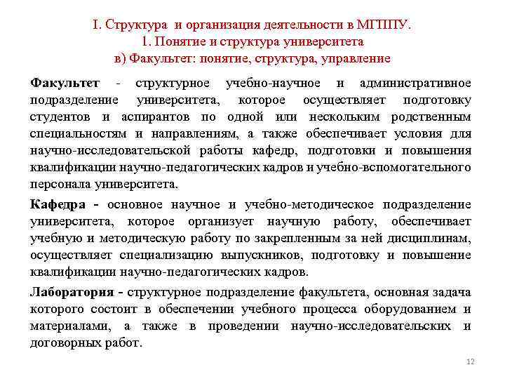 I. Структура и организация деятельности в МГППУ. 1. Понятие и структура университета в) Факультет: