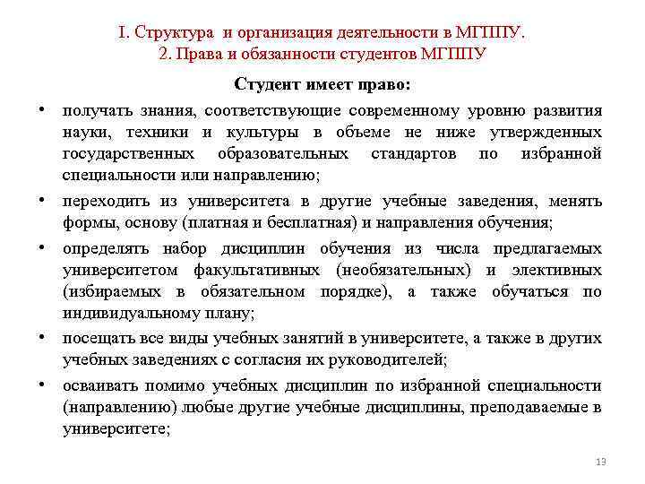 I. Структура и организация деятельности в МГППУ. 2. Права и обязанности студентов МГППУ •