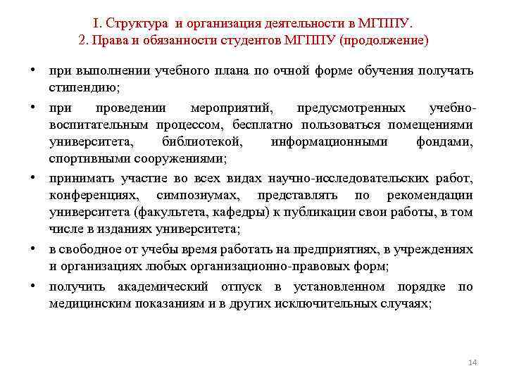 I. Структура и организация деятельности в МГППУ. 2. Права и обязанности студентов МГППУ (продолжение)