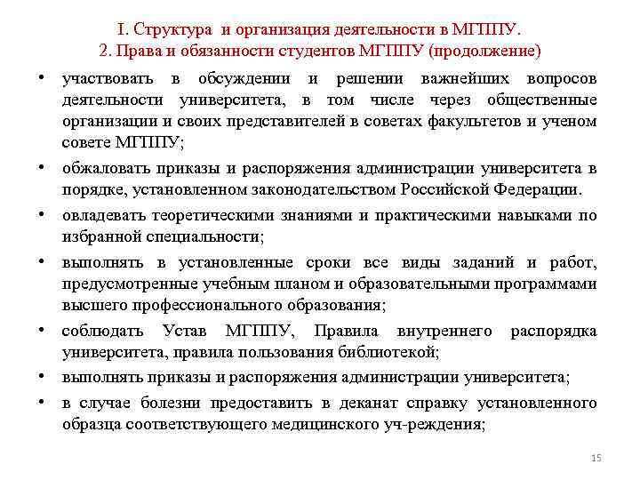 I. Структура и организация деятельности в МГППУ. 2. Права и обязанности студентов МГППУ (продолжение)