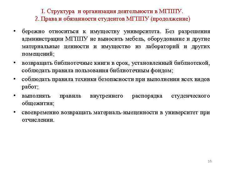 I. Структура и организация деятельности в МГППУ. 2. Права и обязанности студентов МГППУ (продолжение)