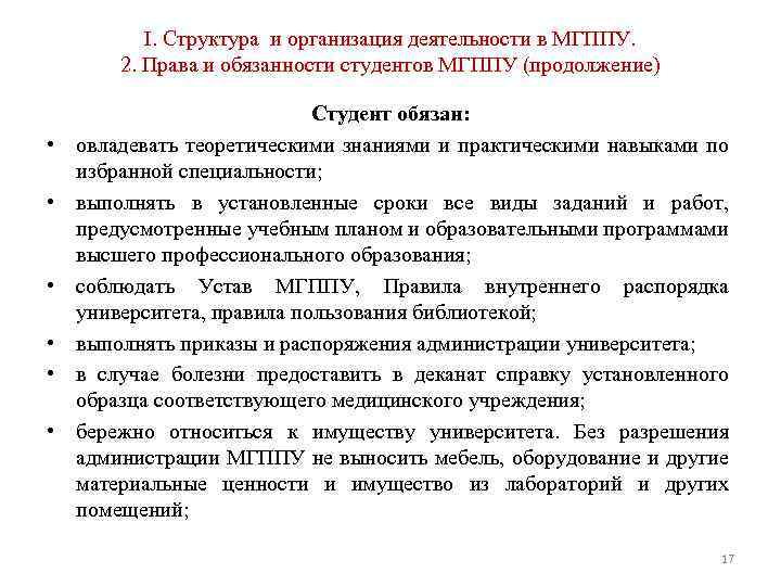 I. Структура и организация деятельности в МГППУ. 2. Права и обязанности студентов МГППУ (продолжение)