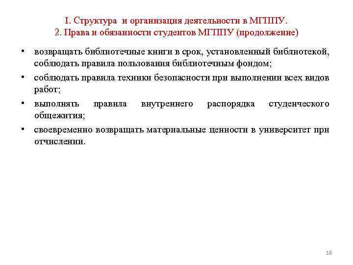 I. Структура и организация деятельности в МГППУ. 2. Права и обязанности студентов МГППУ (продолжение)