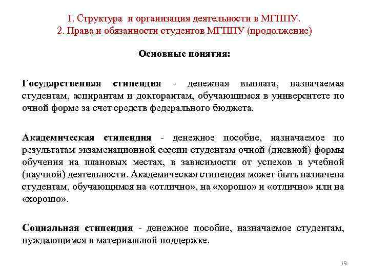 I. Структура и организация деятельности в МГППУ. 2. Права и обязанности студентов МГППУ (продолжение)