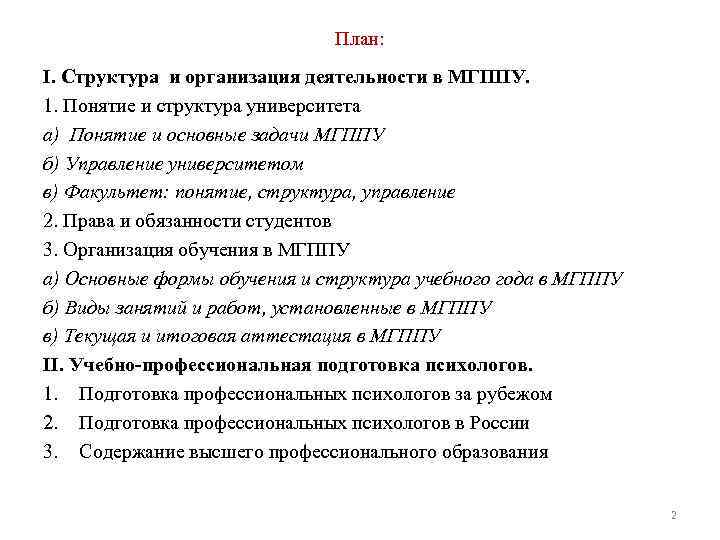 План: I. Структура и организация деятельности в МГППУ. 1. Понятие и структура университета а)