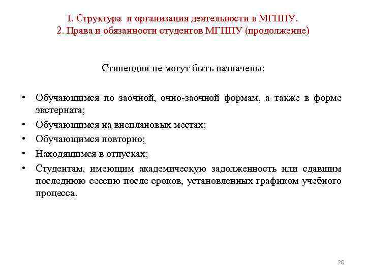 I. Структура и организация деятельности в МГППУ. 2. Права и обязанности студентов МГППУ (продолжение)