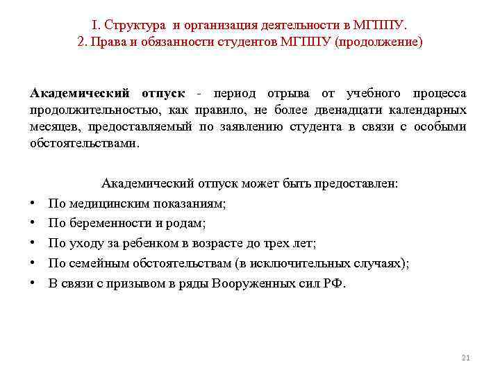 I. Структура и организация деятельности в МГППУ. 2. Права и обязанности студентов МГППУ (продолжение)