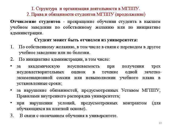 I. Структура и организация деятельности в МГППУ. 2. Права и обязанности студентов МГППУ (продолжение)