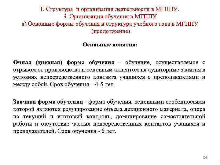 I. Структура и организация деятельности в МГППУ. 3. Организация обучения в МГППУ а) Основные