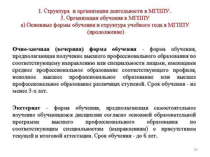 I. Структура и организация деятельности в МГППУ. 3. Организация обучения в МГППУ а) Основные