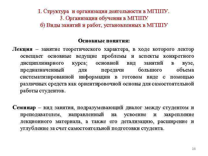 I. Структура и организация деятельности в МГППУ. 3. Организация обучения в МГППУ б) Виды