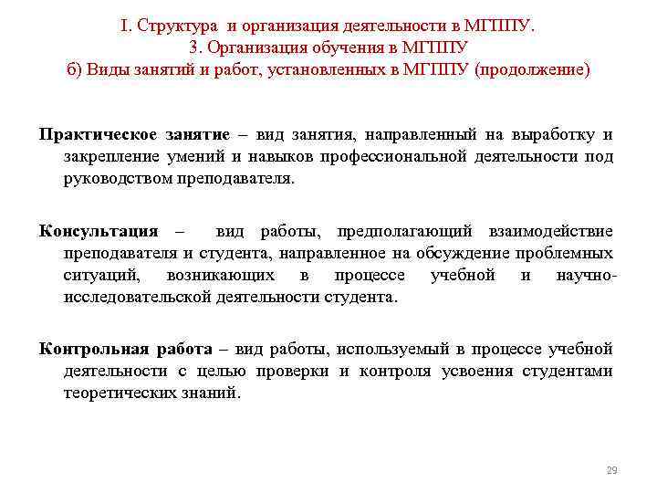 I. Структура и организация деятельности в МГППУ. 3. Организация обучения в МГППУ б) Виды