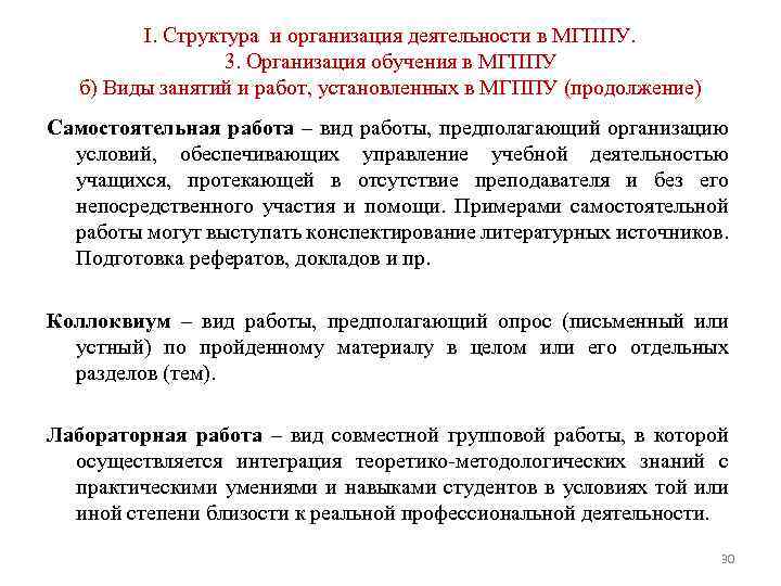 I. Структура и организация деятельности в МГППУ. 3. Организация обучения в МГППУ б) Виды