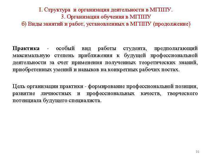 I. Структура и организация деятельности в МГППУ. 3. Организация обучения в МГППУ б) Виды