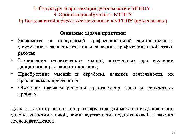 I. Структура и организация деятельности в МГППУ. 3. Организация обучения в МГППУ б) Виды