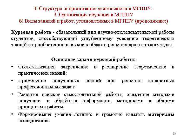 I. Структура и организация деятельности в МГППУ. 3. Организация обучения в МГППУ б) Виды