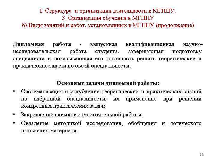 I. Структура и организация деятельности в МГППУ. 3. Организация обучения в МГППУ б) Виды