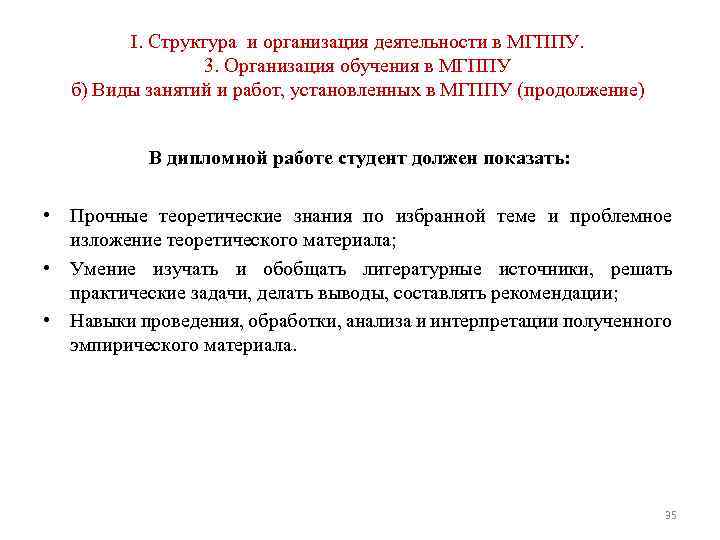 I. Структура и организация деятельности в МГППУ. 3. Организация обучения в МГППУ б) Виды