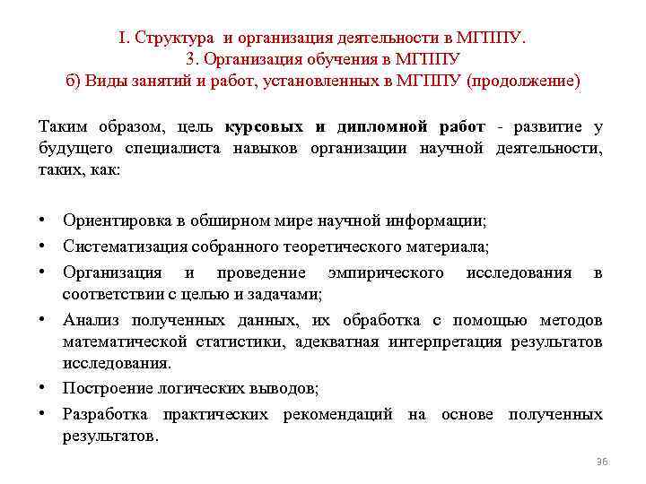 I. Структура и организация деятельности в МГППУ. 3. Организация обучения в МГППУ б) Виды