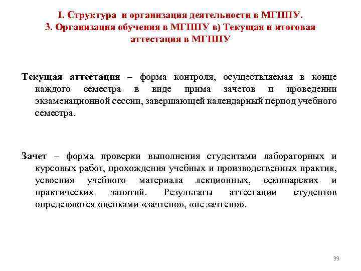 I. Структура и организация деятельности в МГППУ. 3. Организация обучения в МГППУ в) Текущая