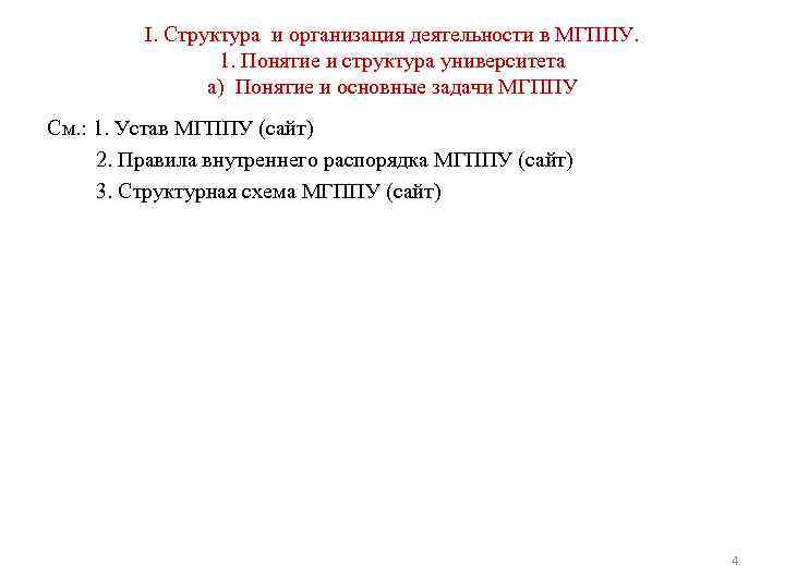 I. Структура и организация деятельности в МГППУ. 1. Понятие и структура университета а) Понятие