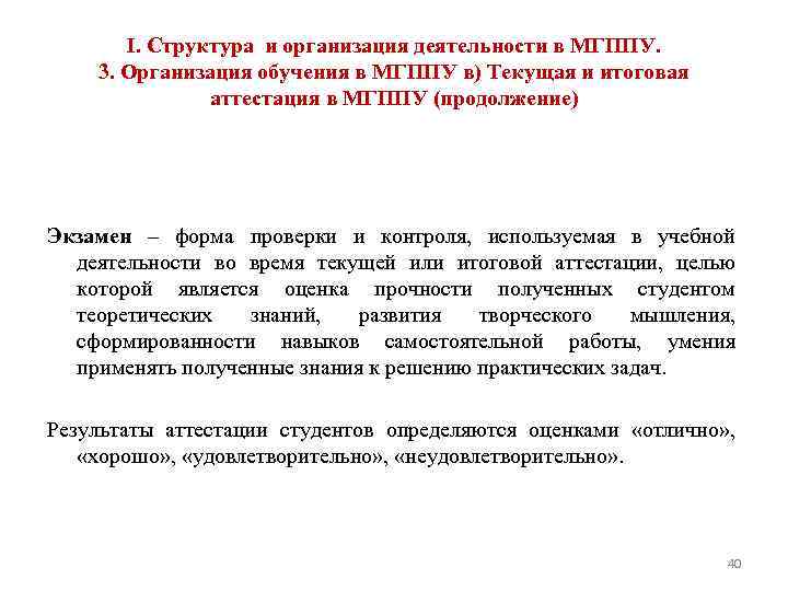 I. Структура и организация деятельности в МГППУ. 3. Организация обучения в МГППУ в) Текущая