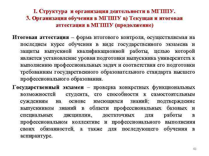 I. Структура и организация деятельности в МГППУ. 3. Организация обучения в МГППУ в) Текущая