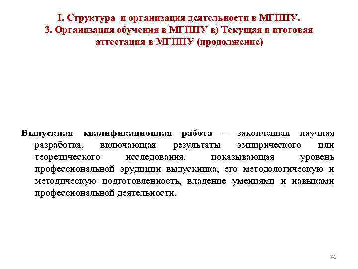 I. Структура и организация деятельности в МГППУ. 3. Организация обучения в МГППУ в) Текущая