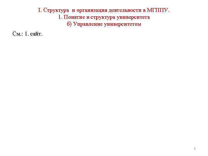 I. Структура и организация деятельности в МГППУ. 1. Понятие и структура университета б) Управление