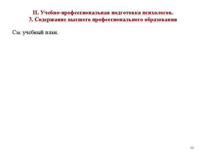 II. Учебно-профессиональная подготовка психологов. 3. Содержание высшего профессионального образования См. учебный план. 50 