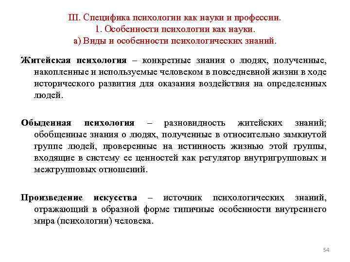 III. Специфика психологии как науки и профессии. 1. Особенности психологии как науки. а) Виды