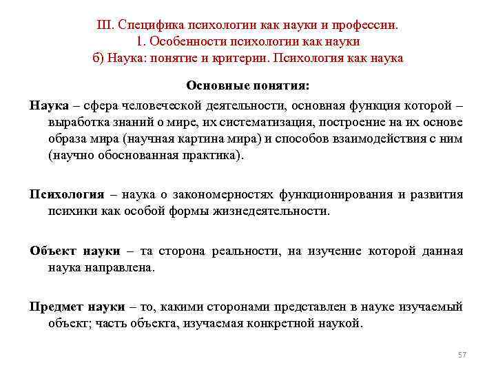 III. Специфика психологии как науки и профессии. 1. Особенности психологии как науки б) Наука: