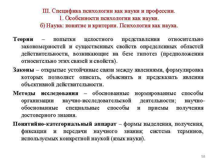 III. Специфика психологии как науки и профессии. 1. Особенности психологии как науки. б) Наука: