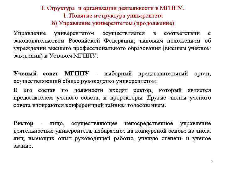 I. Структура и организация деятельности в МГППУ. 1. Понятие и структура университета б) Управление