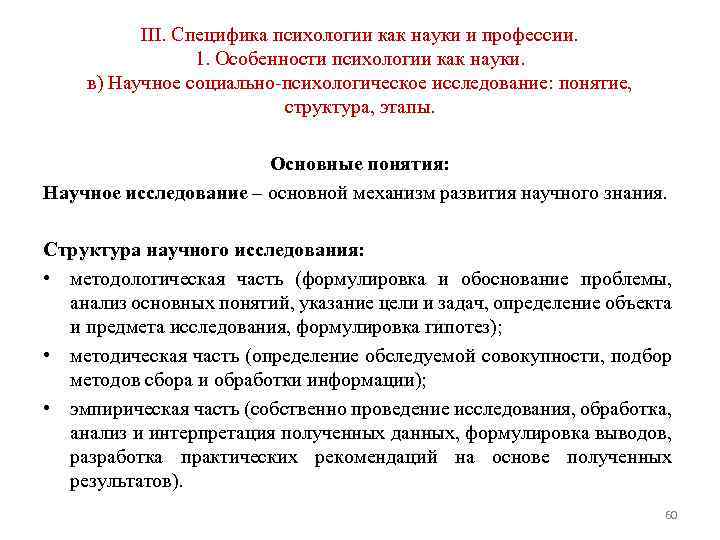 III. Специфика психологии как науки и профессии. 1. Особенности психологии как науки. в) Научное