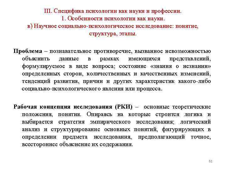 III. Специфика психологии как науки и профессии. 1. Особенности психологии как науки. в) Научное