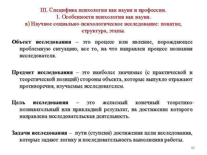 III. Специфика психологии как науки и профессии. 1. Особенности психологии как науки. в) Научное