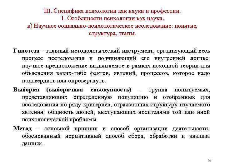 III. Специфика психологии как науки и профессии. 1. Особенности психологии как науки. в) Научное