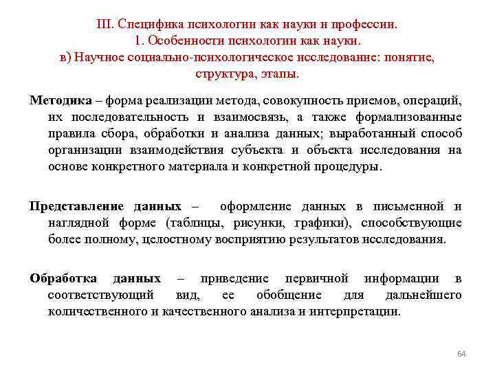 III. Специфика психологии как науки и профессии. 1. Особенности психологии как науки. в) Научное