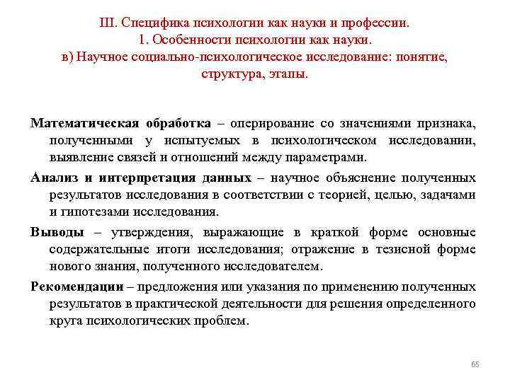 III. Специфика психологии как науки и профессии. 1. Особенности психологии как науки. в) Научное