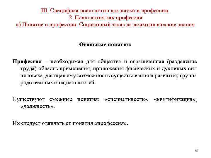 III. Специфика психологии как науки и профессии. 2. Психология как профессия а) Понятие о