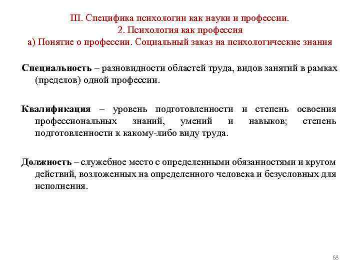 III. Специфика психологии как науки и профессии. 2. Психология как профессия а) Понятие о