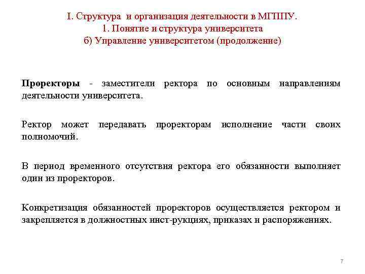 I. Структура и организация деятельности в МГППУ. 1. Понятие и структура университета б) Управление