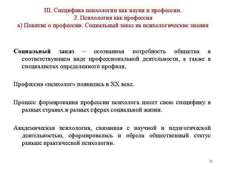 III. Специфика психологии как науки и профессии. 2. Психология как профессия а) Понятие о