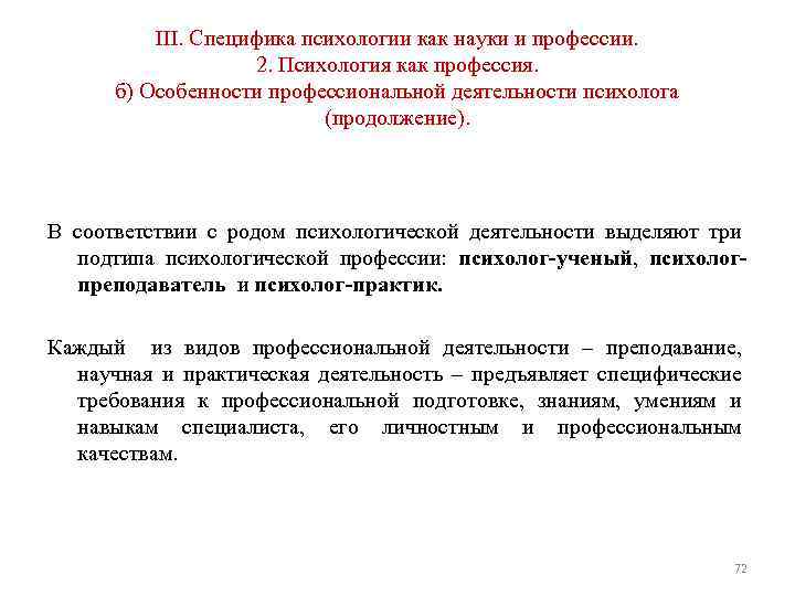 III. Специфика психологии как науки и профессии. 2. Психология как профессия. б) Особенности профессиональной