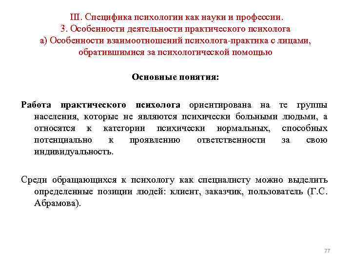  III. Специфика психологии как науки и профессии. 3. Особенности деятельности практического психолога а)