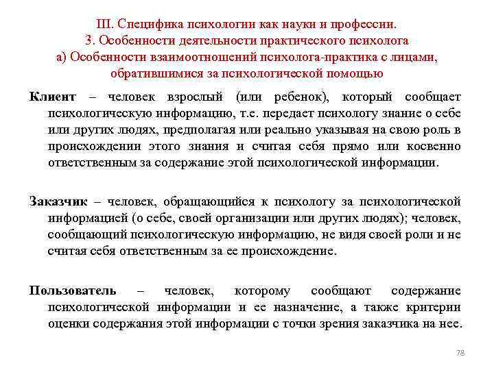 III. Специфика психологии как науки и профессии. 3. Особенности деятельности практического психолога а) Особенности