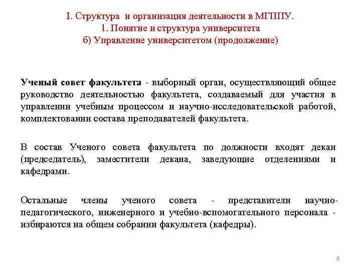 I. Структура и организация деятельности в МГППУ. 1. Понятие и структура университета б) Управление