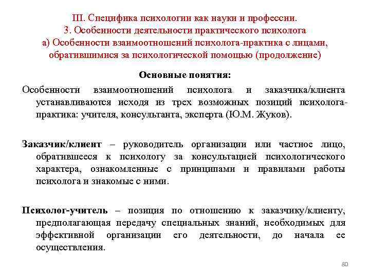 III. Специфика психологии как науки и профессии. 3. Особенности деятельности практического психолога а) Особенности