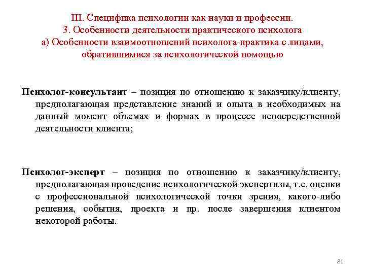 III. Специфика психологии как науки и профессии. 3. Особенности деятельности практического психолога а) Особенности